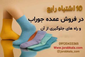 ۱۰ اشتباه رایج در فروش عمده جوراب و راه‌های جلوگیری از آن