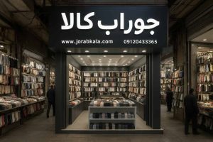 جوراب کالا | بزرگترین مرکز خرید جوراب عمده در تهران
