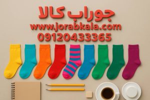 جوراب شیک و فانتزی جدید + معرفی مرکز فروش عمده در تهران