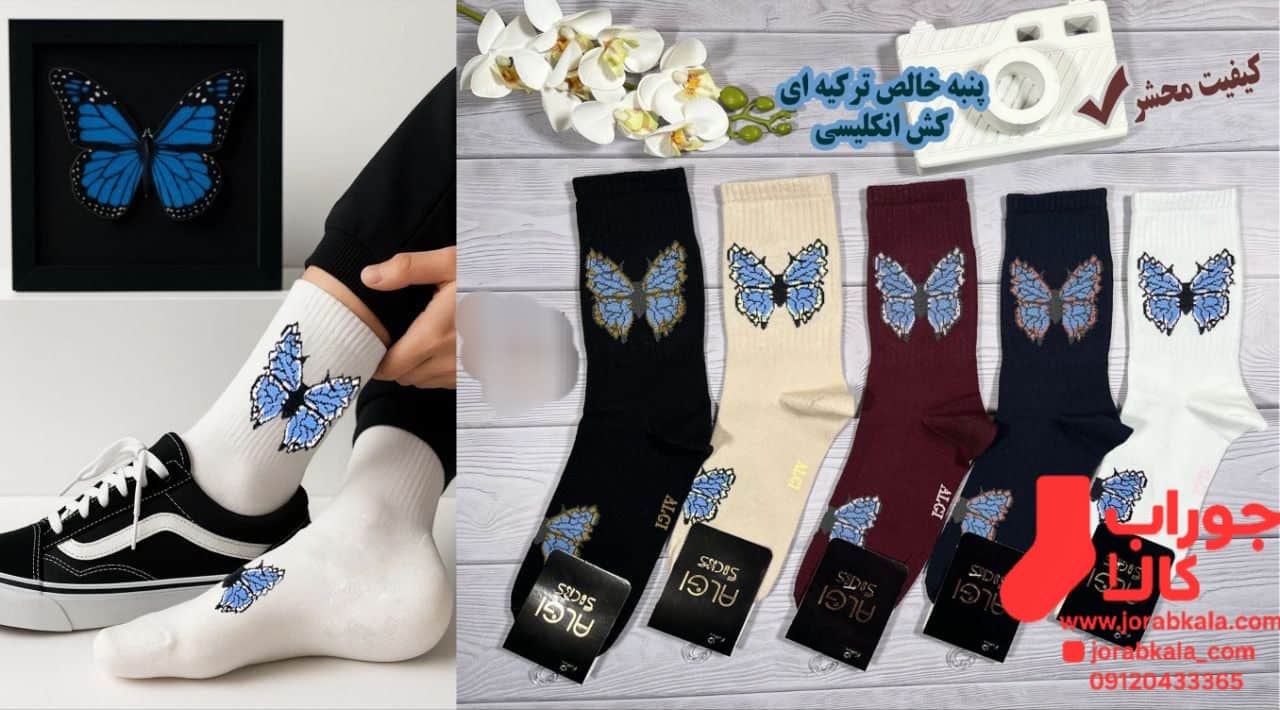 خرید عمده جوراب باکیفیت؛ ویژه فروشگاه‌ها و عمده‌فروشان